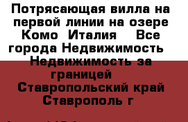 Потрясающая вилла на первой линии на озере Комо (Италия) - Все города Недвижимость » Недвижимость за границей   . Ставропольский край,Ставрополь г.